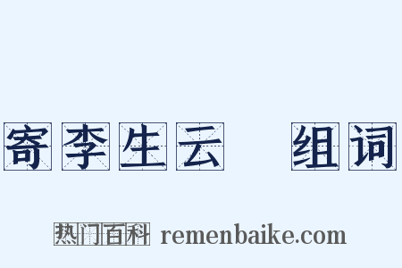寄李生云霑组词是什么意思的图片